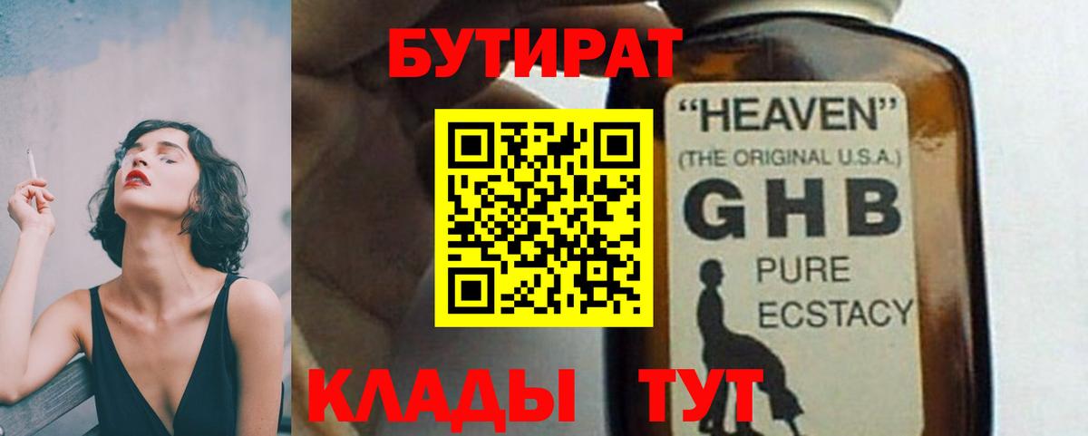 Минеральные Воды  БУТИРАТ  Вход с VPN  Бутират GHB 